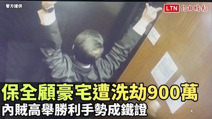 請保全顧豪宅遭洗劫900餘萬 內賊高舉勝利手勢成鐵證(警方提供)