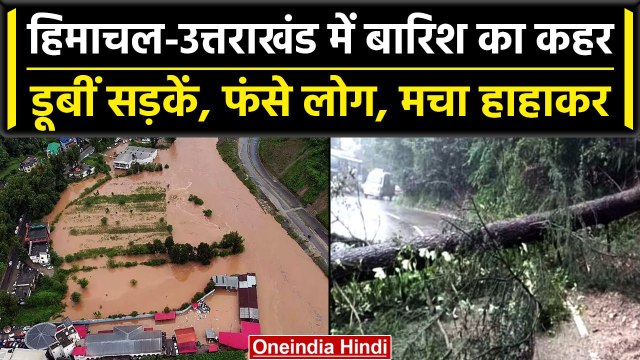 Himachal-Uttrakhand Rain: हिमाचल-उत्तराखंड में आफत की Raining, लोगों का हाल बेहाल | वनइंडिया हिंदी