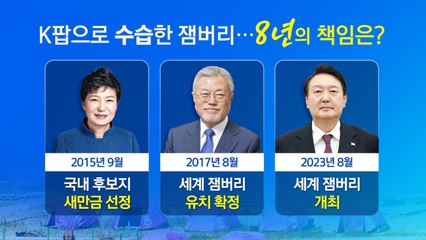 K팝으로 수습한 잼버리...8년의 책임은? [앵커리포트] / YTN