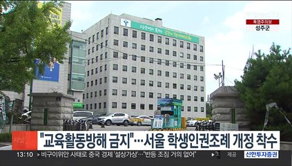 "교육활동방해 금지"…서울 학생인권조례 개정 착수