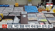 경찰, 74만명분 마약 국내 밀수 조직 검거