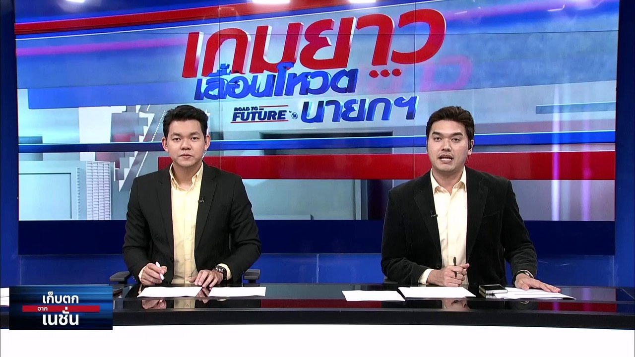 “พิธา"เตรียมนำ "โย พงศธร" สมัครเลือกตั้งซ่อมระยองพรุ่งนี้  | เก็บตกจากเนชั่น | 14 ส.ค.66 | PART 3