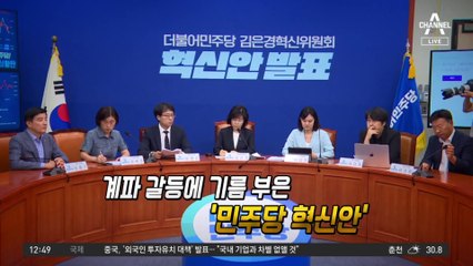 계파갈등에 기름 부은 ‘혁신안’…“무리수” vs “혁신 거부”