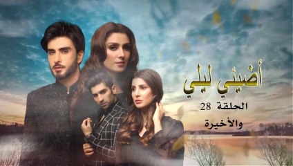 المسلسل الهندى أضيئي ليلي مدبلج حلقة 28  والاخيرة