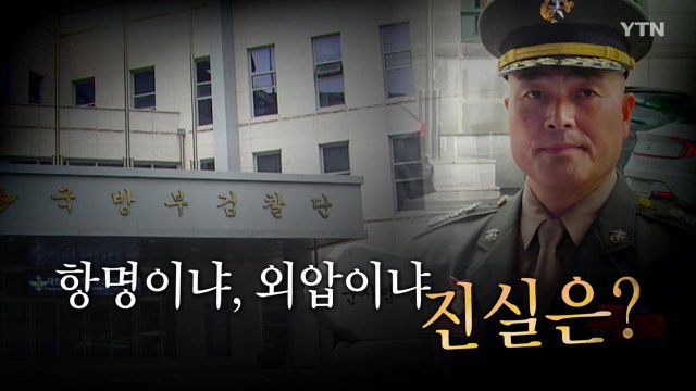 [영상] 항명 vs 외압, 진실은? / YTN