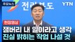 [현장영상+] 전북지사 