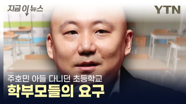 맞춤반 아이들이... 주호민 아들 다니던 학교, 새롭게 알려진 사실 [지금이뉴스] / YTN