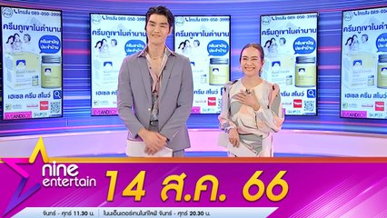 รายการไนน์เอ็นเตอร์เทน 14 ส.ค. 2566