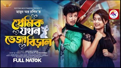 প্রেমিক যখন ভেজা বিড়াল _ Prank King _ Shoeb Shanto _ Lamha Ansuh _ Mamun Ar Rashid _ New Natok 2023
