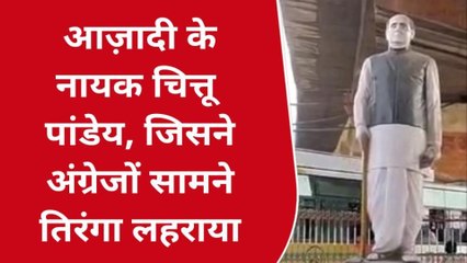 बलिया: बगावती तेवर और देशभक्ति का जज्बा है पहचान, जानें कौन थे &#039;शेरे बलिया&#039; चित्तू पांडेय