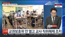 [이슈 ] '왕의 DNA' 교사 갑질 논란…교육부 사무관 뒤늦게 사과