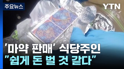 마약 판매한 식당 주인 등 무더기 검거..."쉽게 돈 벌려고" / YTN
