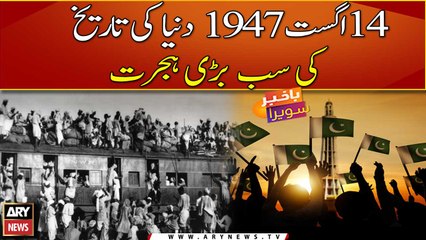 August 14, 1947, the largest migration in the history of the world