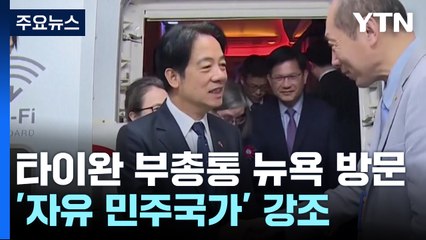 타이완 부총통 美 뉴욕 방문...中 "군사훈련 실시" / YTN