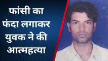 उदयपुर: युवक ने घर में टीन शेड के एंगल पर फांसी का फंदा लगाकर की आत्महत्या, मची सनसनी