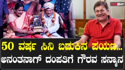 ಸಿನಿ ಬದುಕಿನಲ್ಲಿ 50 ವರ್ಷ ಪೂರೈಸಿದ ಹಿರಿಯ ನಟ ಅನಂತನಾಗ್ ಗೆ ಸನ್ಮಾನ