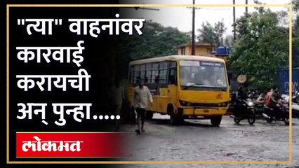 नो पार्किंगच्या वाहनांवर कारवाई  करायची अन् नंतर.....