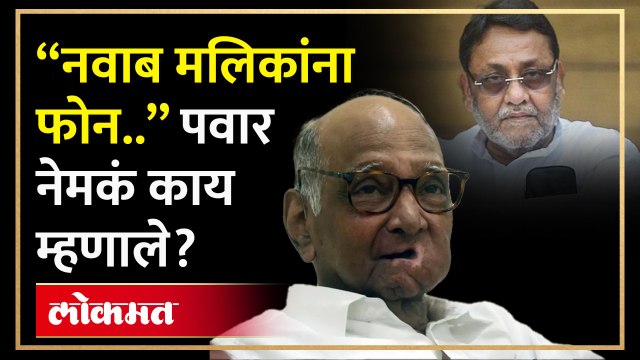 जामीनानंतर शरद पवारांनी नवाब मलिकांना फोन केला तेव्हा काय घडलं? | Sharad Pawar On Nawab Malik