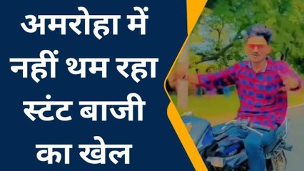 अमरोहा:बाइक से स्टंट करने का वीडियो हुआ वायरल, पुलिस जांच में जुटी