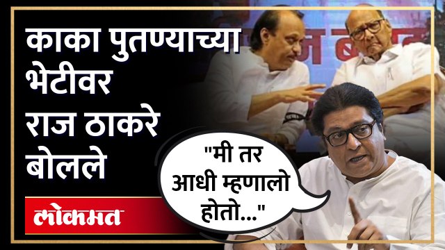 Raj Thackeray | काका पुटण्याची पुण्यात गुप्त भेट, राज ठाकरेंनी सकाळच्या शपतविधीची करुन दिली आठवण