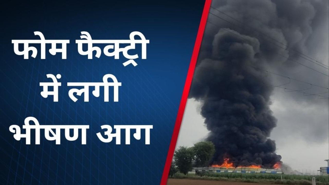 बागपत: आग ही आग और आसमान में छाया काला धुआं, फैक्ट्री में करोड़ों का नुकसान