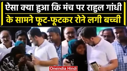 Waynad में जब Rahul Gandhi से मिलकर रोने लगी बच्ची, फिर क्या हुआ देखिए  | वनइंडिया हिंदी