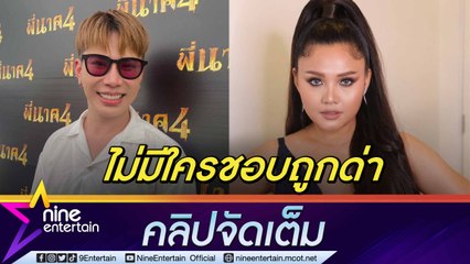 “เอม” ไม่ติดใจ “ตั๊กแตน” ขอโทษแล้วจบ แจงดราม่าถูก “บัวผัน” แทรกคิวโชว์(คลิปจัดเต็ม)