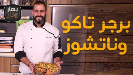 برجر تاكو وناتشوز وسلطة اللحم التايلاندية من الشيف سليم النبر - بهار ونار