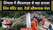 Shimla Landside: Himachal के शिमला में भूस्खलन की चपेट में आया Shiv Mandir, 9 की गई जान | वनइंडिया