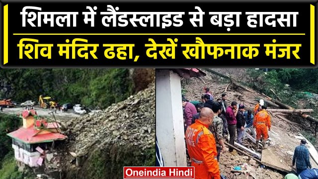 Shimla Landside: Himachal के शिमला में भूस्खलन की चपेट में आया Shiv Mandir, 9 की गई जान | वनइंडिया