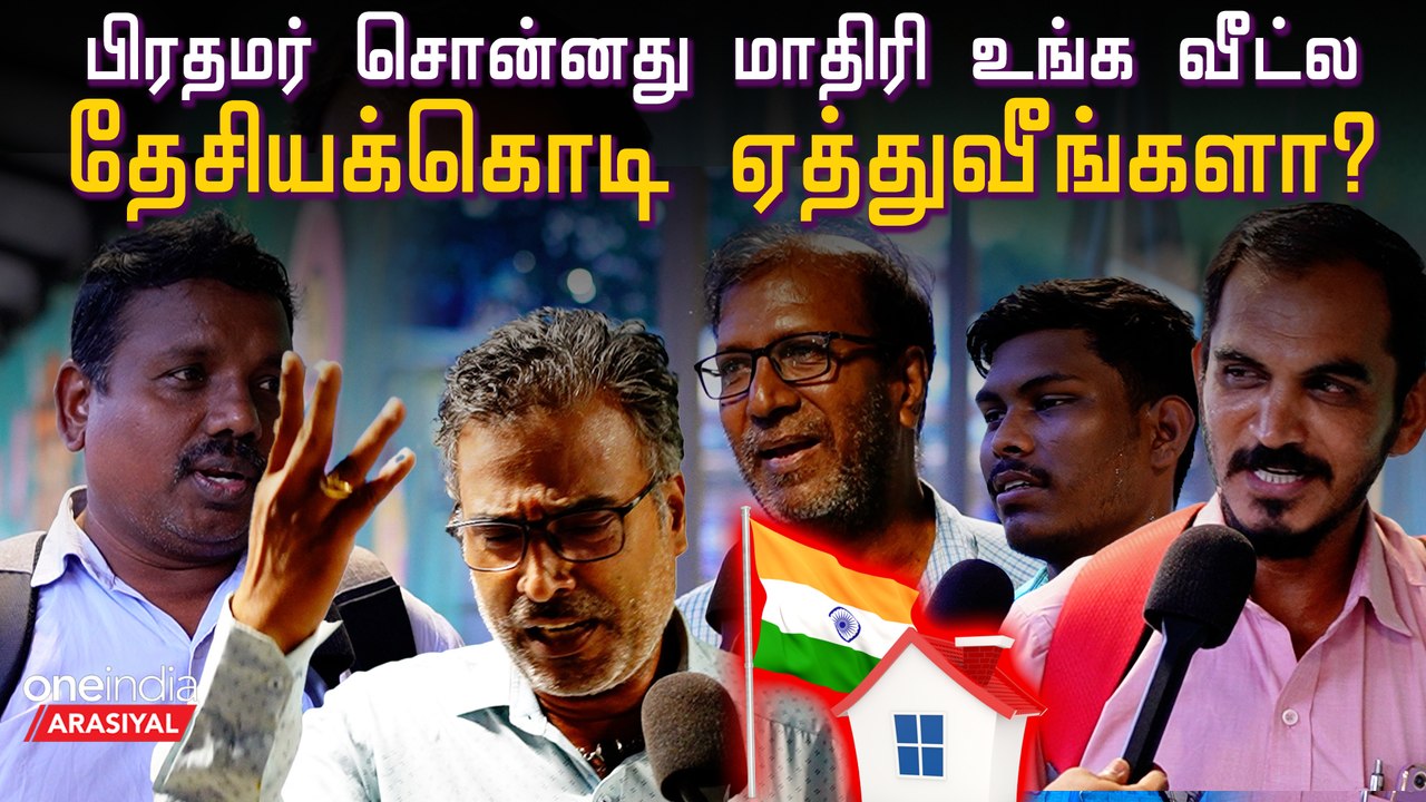 Independence Day-க்கு வீட்டில் தேசிய கோடி ஏற்றுவீங்களா ? மக்கள் கருத்து
