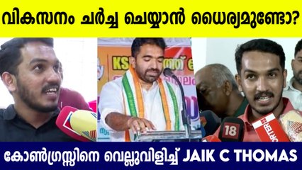 വികസനം ചർച്ച ചെയ്യാൻ ജെയ്ക്കിനെ വെല്ലുവിളിച്ച് കോൺഗ്രസ്സ് | Puthupally Elections