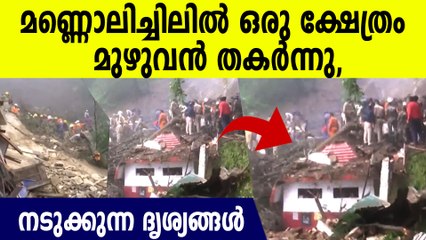 ഷിംലയിൽ ക്ഷേത്രം ഉരുൾപ്പൊട്ടലലിൽ തകർന്ന് പോയി, നടുക്കുന്ന ദൃശ്യങ്ങൾ