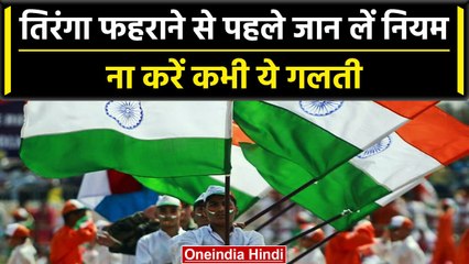 Independence Day 2023: राष्ट्रीय ध्वज फहराने से पहले जान लें ये ज़रूरी नियम, ना करें गलती | वनइंडिया