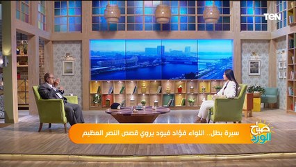 أبطال حرب أكتوبر.. اللواء البطل فؤاد فيود يروي قصص النصر العظيم