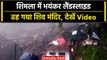 Shimla Landside: शिमला में आई तेज बारिश, भूस्खलन से गिरा Shiv Mandir | वनइंडिया हिंदी #Shorts
