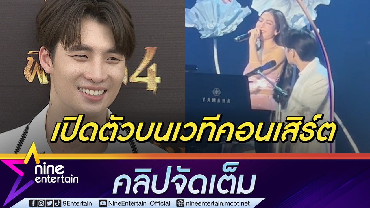 “มีน” เขิน! ร้องเพลงคู่ “ดรีม” บนเวทีคอนเสิร์ต เมาท์ “เก้า-วี” หวานไม่แคร์เพื่อน (คลิปจัดเต็ม)