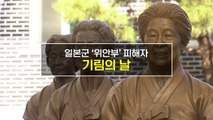 [짤막상식] 일본군 '위안부' 피해자 기림의 날 / YTN