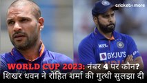 World Cup 2023: नंबर 4 पर कौन? शिखर धवन ने रोहित शर्मा की गुत्थी सुलझा दी