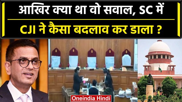 CJI DY Chandrachud से पूछे कैसे सवाल, Supreme Court में CJI क्या किया बदलाव? | वनइंडिया हिंदी