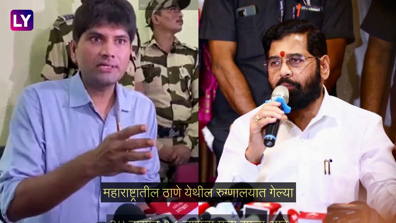 Thane: कळव्यातील रुग्णालयात २४ तासांत १८ जणांचा मृत्यू, मुख्यमंत्र्यांकडून चौकशीचे आदेश