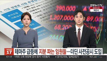 Video herunterladen: 테마주 급등에 지분 파는 임원들…더딘 사전공시 도입