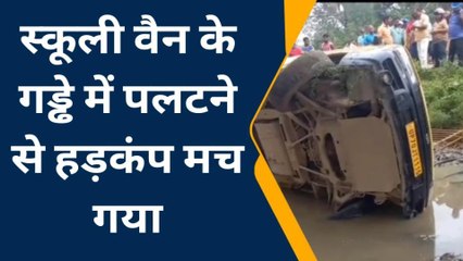 प्रयागराज: बच्चों को लेकर जा रही स्कूली वैन पलटी, देखें घटना का खौफनाक मंजर