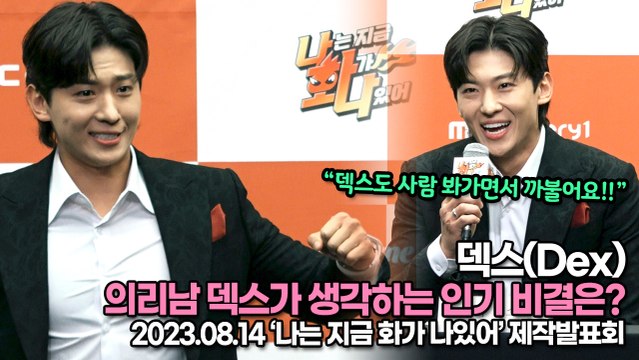 덱스(Dex), 의리남 덱스도 사람 봐가면서 까불어요!! 덱스가 생각하는 인기 비결은?(‘나는 지금 화가 나있어’ 제작발표회) [TOP영상]