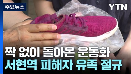 피해자 유족 "최원종 마땅한 벌 받아야...대학생 깨어나길 기도" / YTN