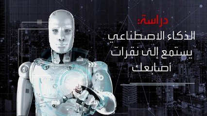 كيف يسرق "الذكاء الاصطناعي" كلمات المرور؟.. دراسة حديثة تشرح طريقة "نقرات الأصابع" #العربية