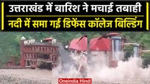 Uttrakhand Weather: Dehradun में बह गई Defense College की Building, हुआ भारी नुकसान | वनइंडिया हिंदी