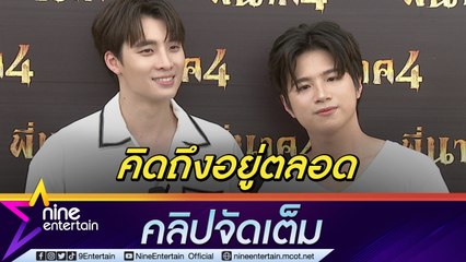 “มีน-แปลน” คัมแบก! ประกบคู่กันในรอบ 2 ปี คิดถึงซีรีส์เรื่องแรกที่แสดงด้วยกัน(คลิปจัดเต็ม)