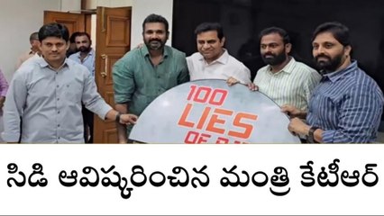 హైదరాబాద్: "100 అబద్ధాల బీజేపీ" సిడిని ఆవిష్కరించిన కేటీఆర్