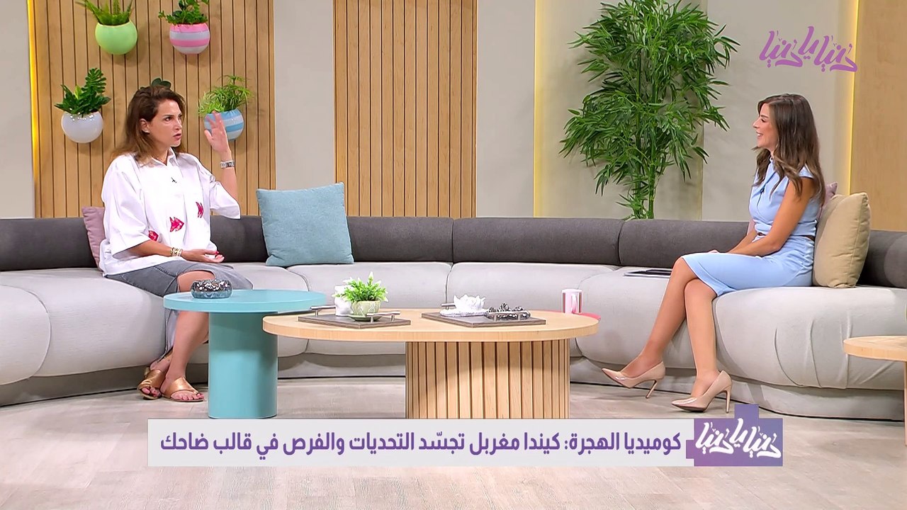 بين الكوميديا والحياة  كندة مغربل تعيش رحلة الهجرة بطريقة مضحكة